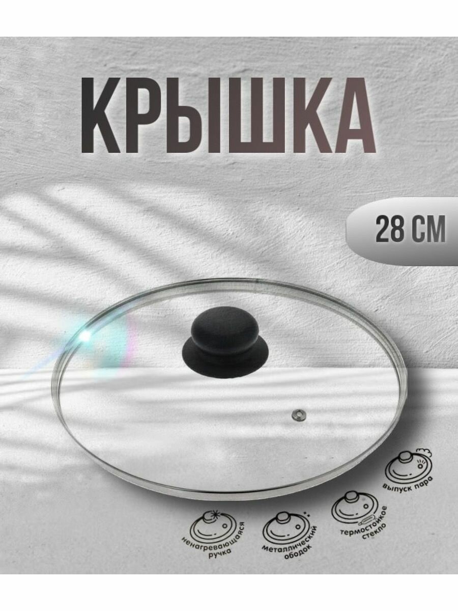 Крышка 28см