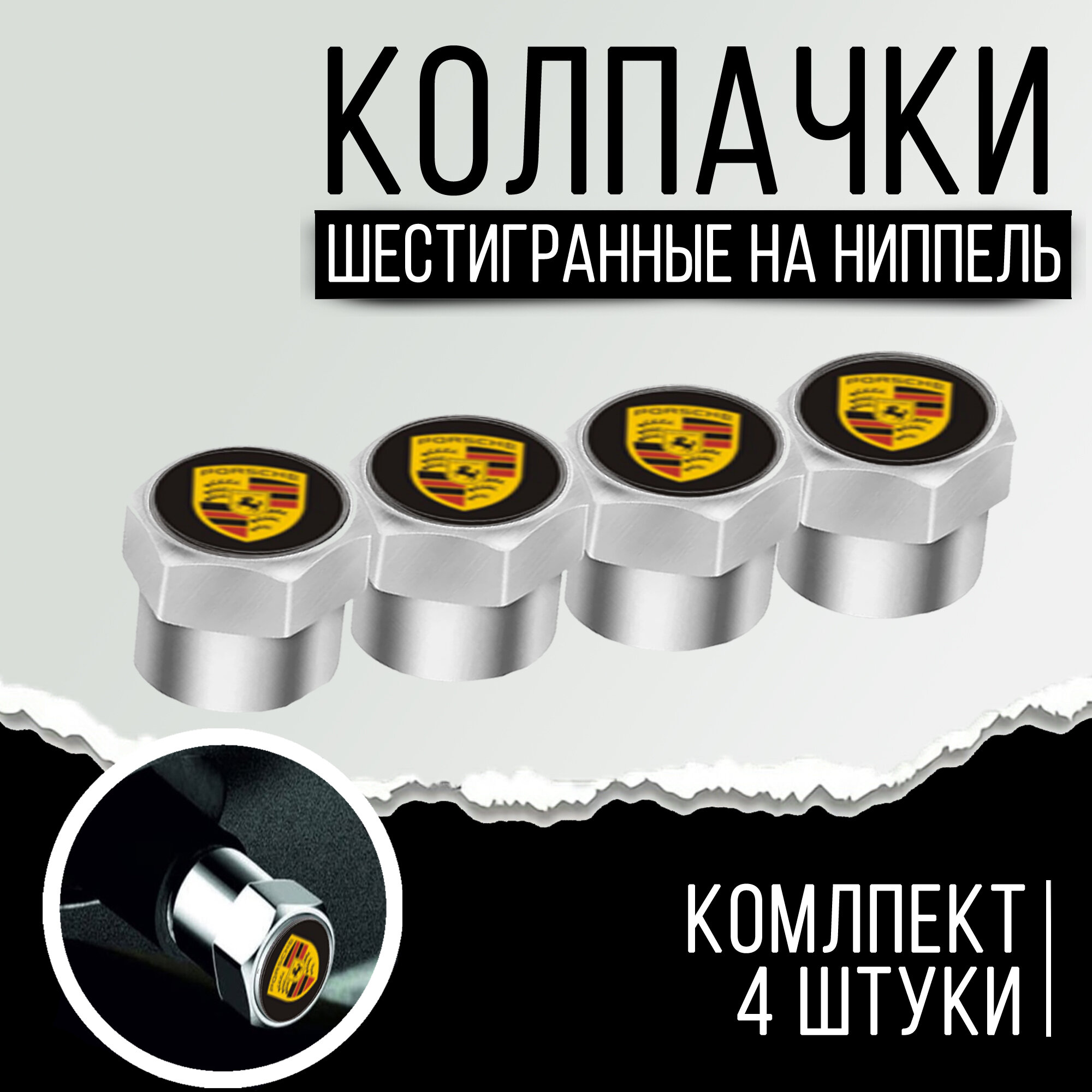 Колпачки шестигранные на ниппель "Porsche" (Порше). Нержавеющий металл. Комлект из 4 штук.