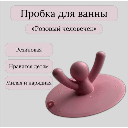 Резиновая пробка для ванны и раковины Человечек розовый Заглушка для мойки пробка для ванны и раковины силиконовая человечек салатовый заглушка для мойки резиновая