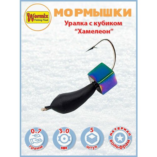 фото Мормышки из вольфрама wormix уралка с кубиком хамелеон 0.7 гр d-3мм 5 шт