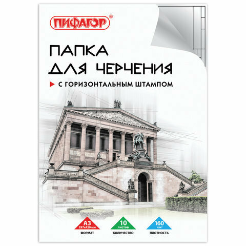 Папка для черчения большого формата (297х420 мм) А3, 10 л, 160 г/м2, рамка с горизонтальным штампом, пифагор, 129228