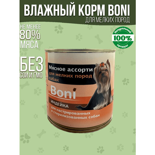 Корм для собак влажный консервы мясные в банке / Boni корм для мелких пород собак с индейкой 240 г / для кастрированных и стерилизованных собак