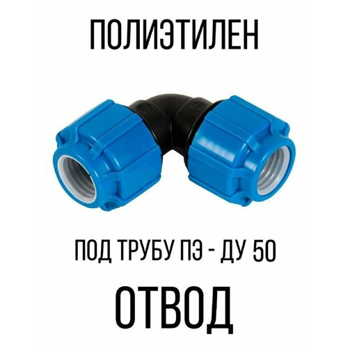 Отвод полиэтилен обжимной ( фитинг уголок соединение )