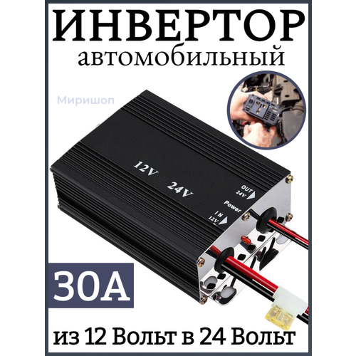 Автомобильный инвертор 30A преобразователь напряжения 12 Вольта в 24 Вольт