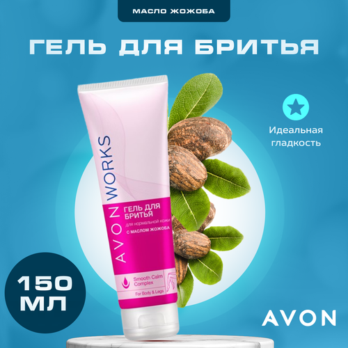 Гель для бритья женский AVON с маслом жожоба WORKS 150 мл 414₽