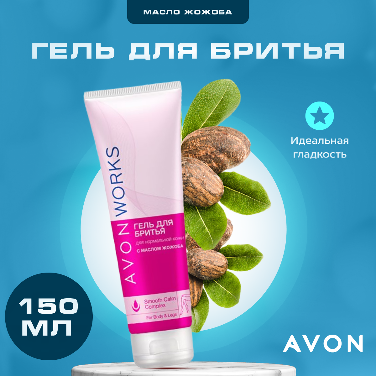 Гель для бритья женский AVON с маслом жожоба WORKS 150 мл