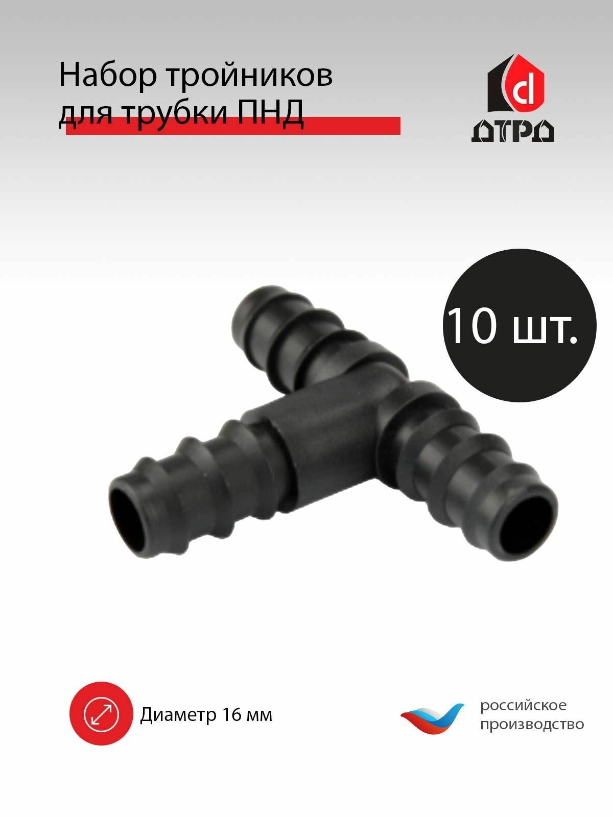 Тройник 16х16х16 мм для трубки ПНД 16 мм TUBOFLEX - 10 шт. Элемент комплекта капельного полива для формирования систем полива.