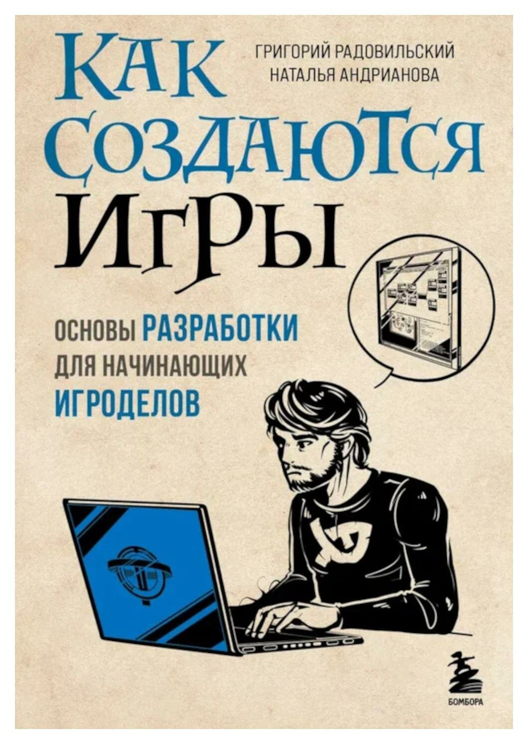 Как создаются игры: основы разработки для начинающих игроделов. Андрианова Н. А, Радовильский Г. ЭКСМО