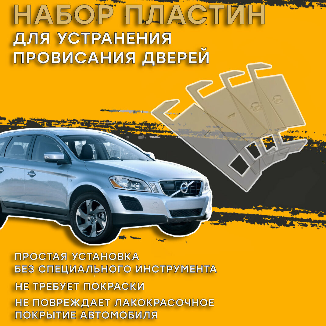 Пластины для устранения провисания дверей Volvo XC60