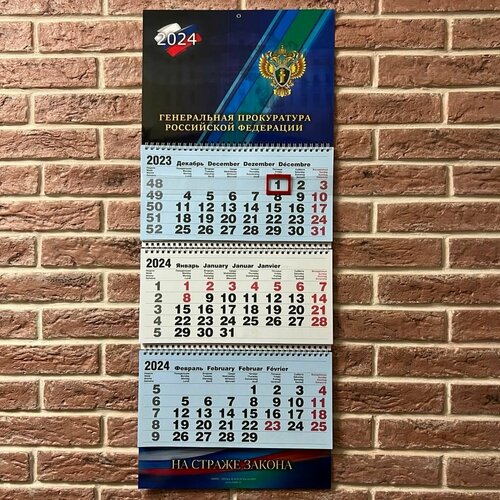 Календарь 2024 Генеральная прокуратура Российской Федерации 835₽