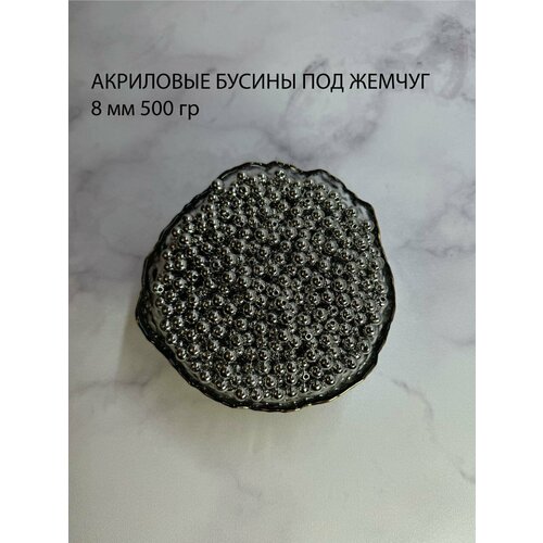 Акриловые бусины жемчуг серебристый 8мм