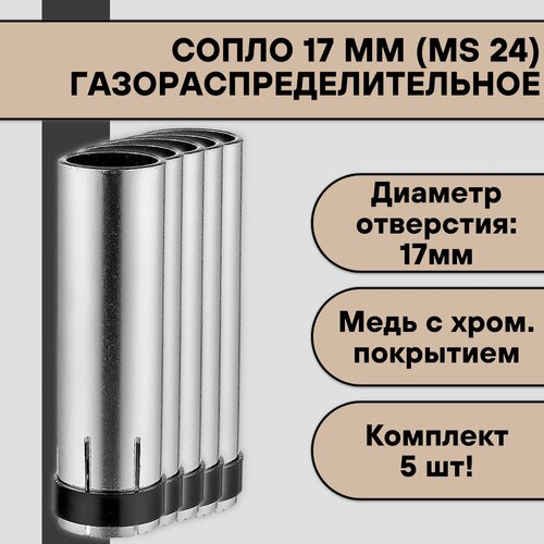 Сопло для полуавтомата 17 мм (MIG 24) цилиндрическое (5 шт) 15ak набор комплектующих для сварочного полуавтомата диффузор сопло цилиндрическое наконечники токовые
