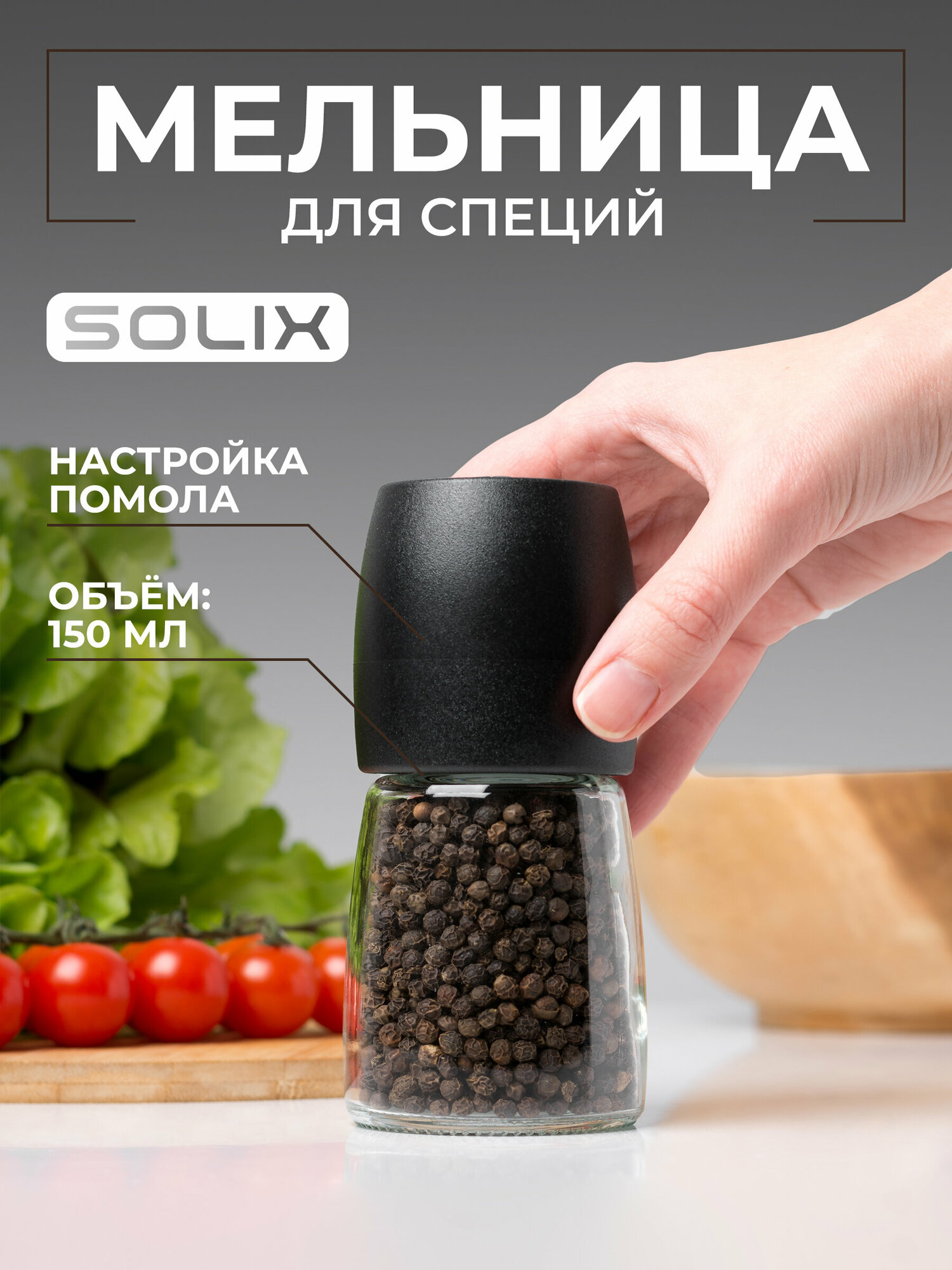 Ручная мельница для перца, соли и специй SOLIX, 150мл, стекло, керамика, пластик, 1шт.