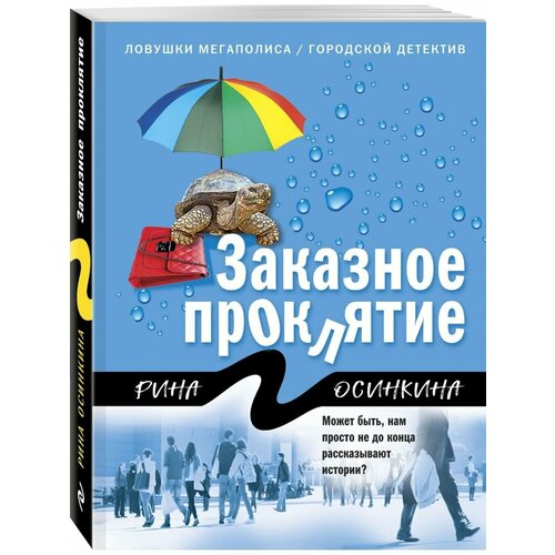 Заказное проклятие заказное проклятие осинкина р