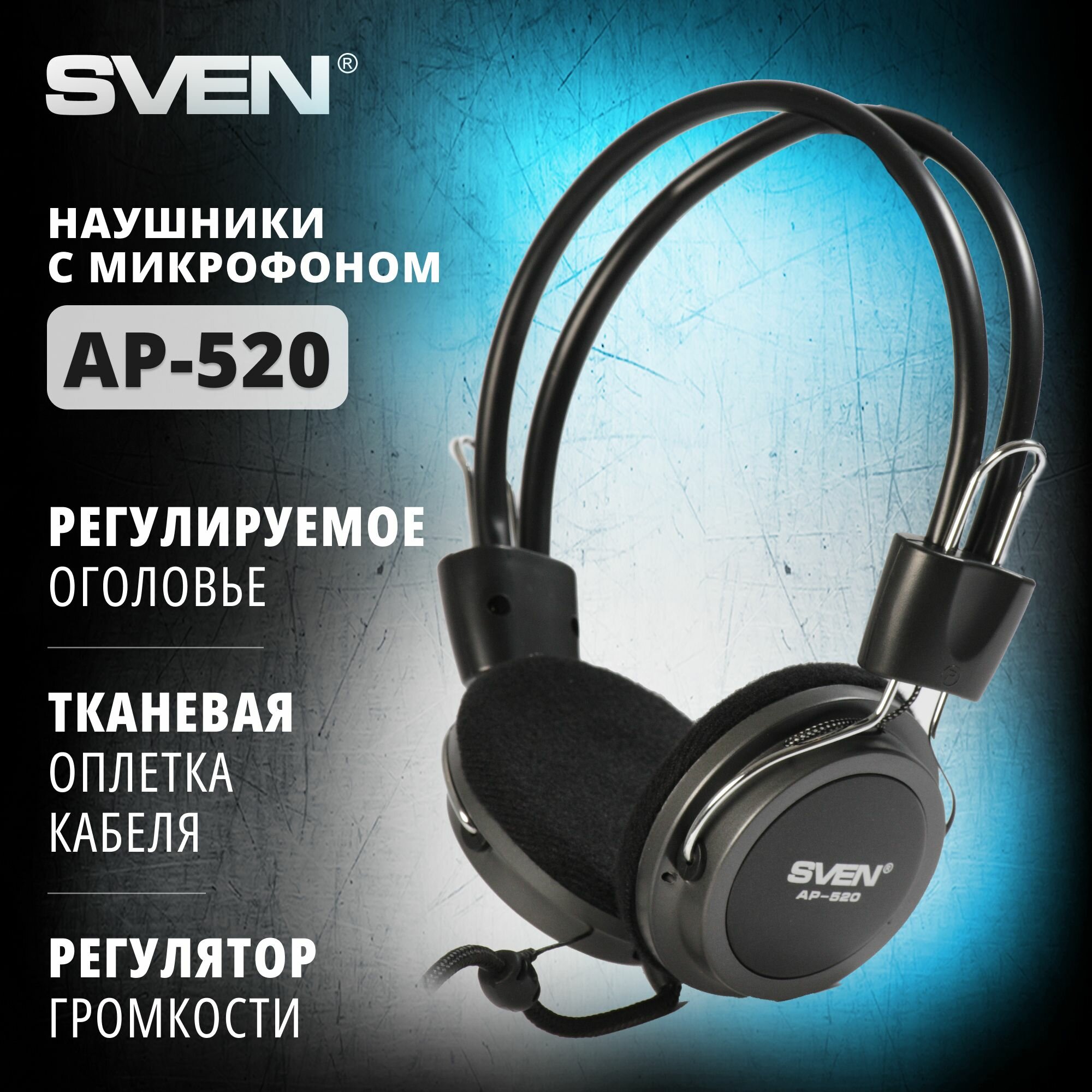 Проводные наушники SVEN AP-520