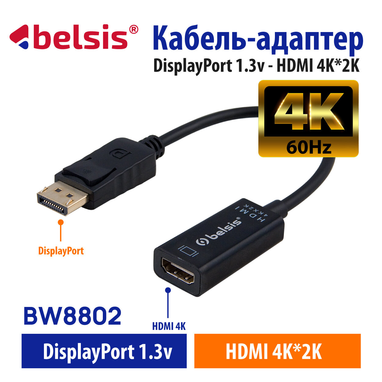 Кабель-адаптер DisplayPort v1.3-HDMI Belsis 4K 60Hz длина 02 метра 4K*2K/BW8802