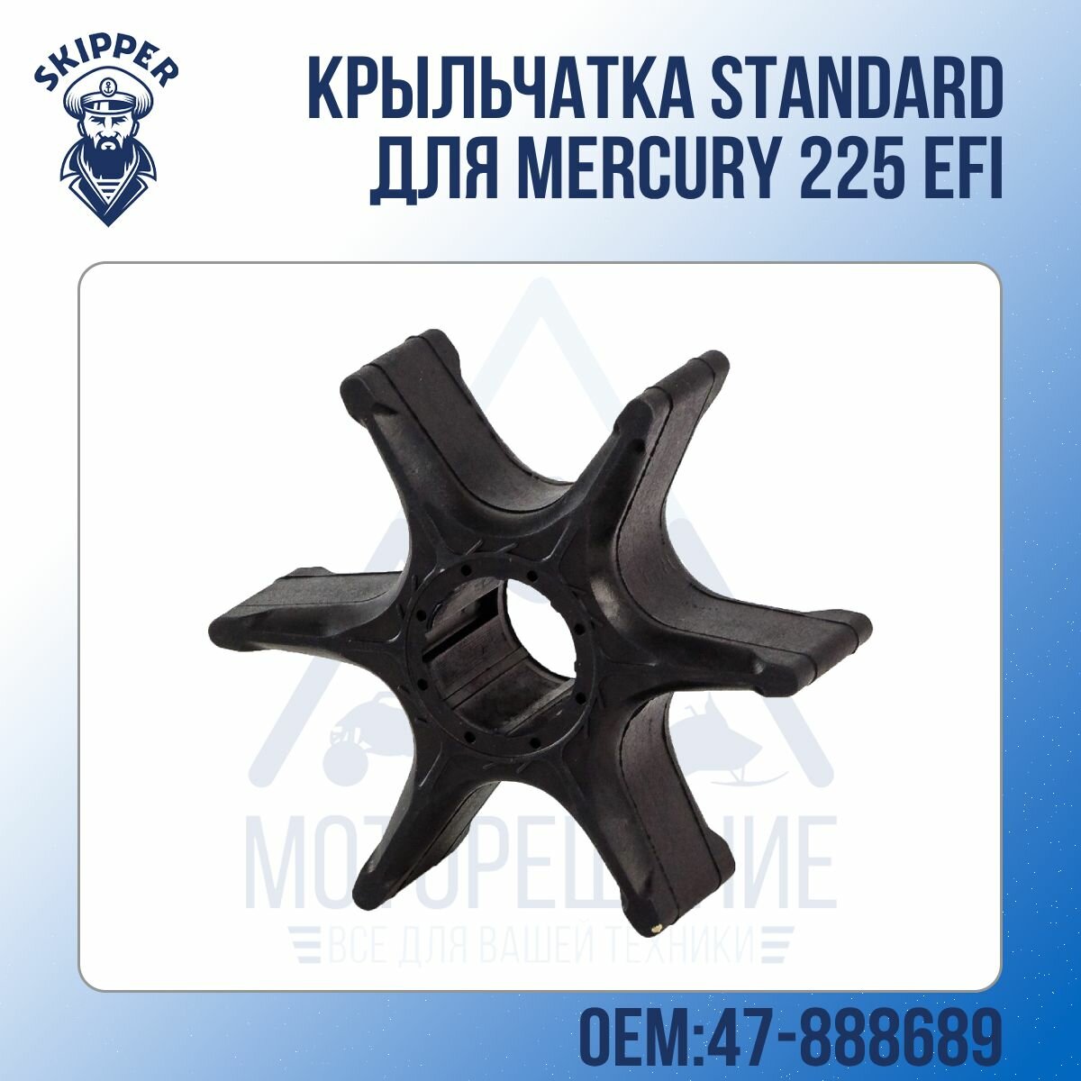 Крыльчатка Standard Skipper для Mercury 225 EFI