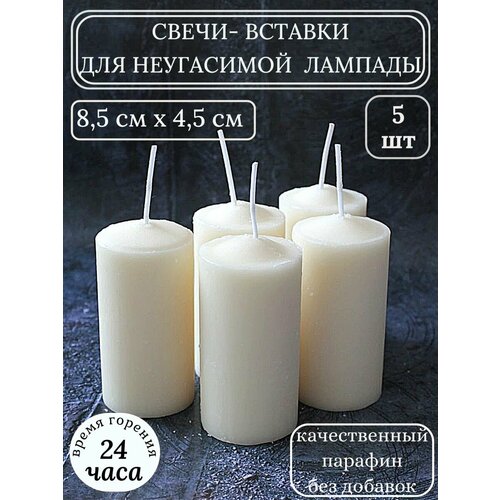 Свечи столбики вкладыши для неугасимой лампады упаковка 5 шт Парафиновый вкладыш - сменная вставка в лампаду размер - 45 см х 85 см 865₽
