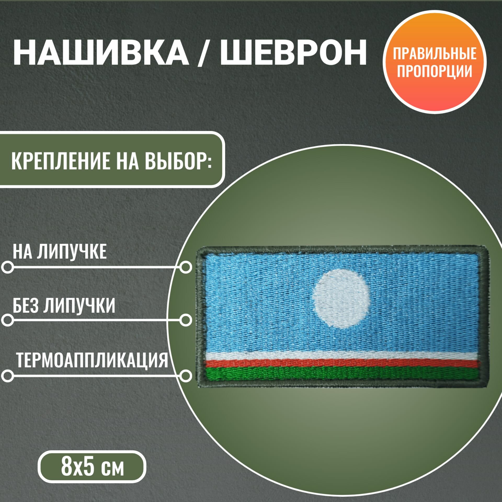 Флаг Республики Саха Якутия нашивка/шеврон 8*4 см без липучки