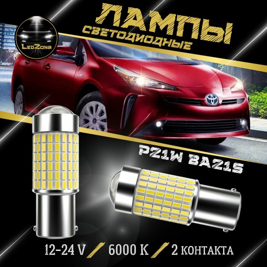 Светодиодные лампы 1156 LED BA15S P21W LED 2-х контактный