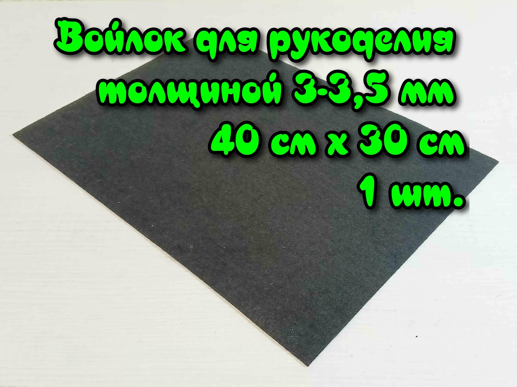 Войлок для рукоделия толщиной 3-3,5 мм, 40 см х 30 см черный