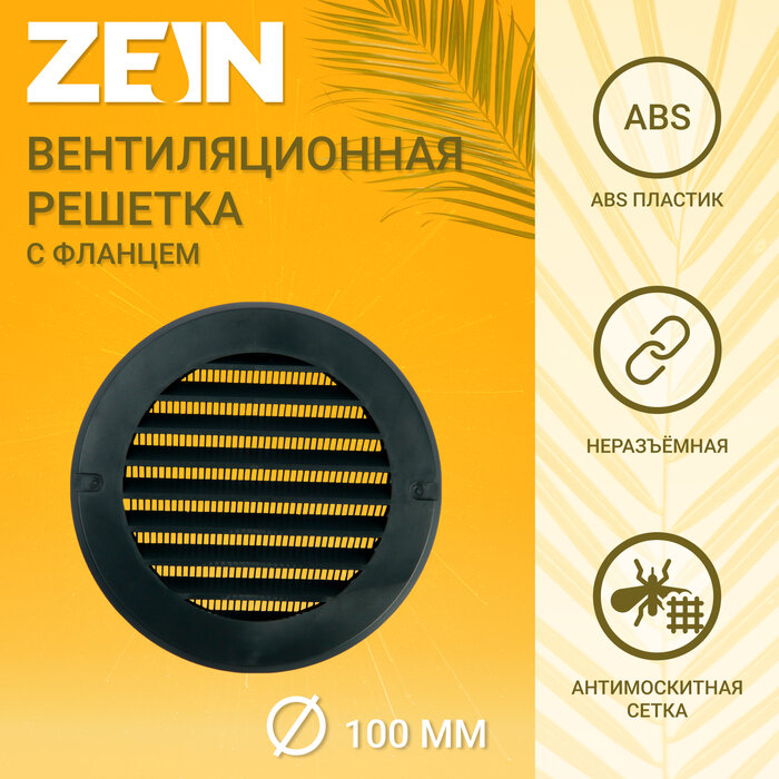 ZEIN Решетка вентиляционная ZEIN, d=100 мм, круглая, с сеткой, с фланцем, неразъемная, графит