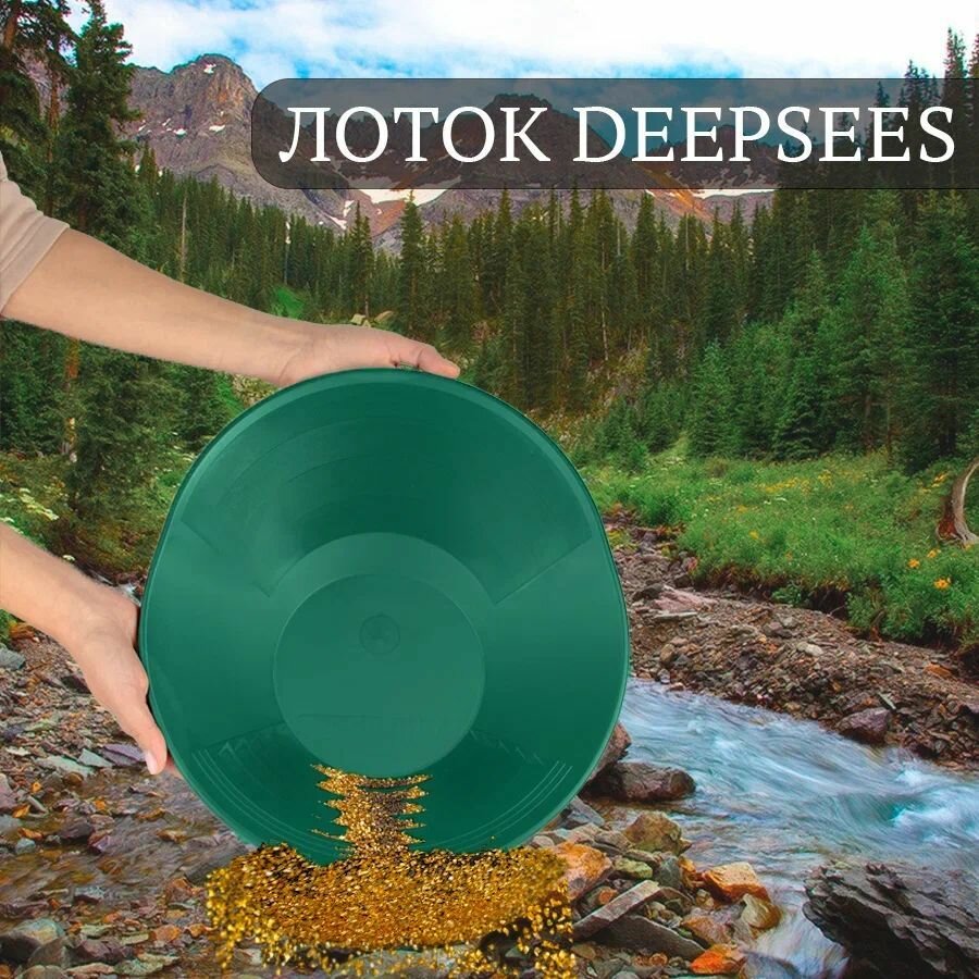 Лоток DEEPSEES Дипсис 15 38х35см овальный Лоток для промывки добычи металлов Емкость для очистки