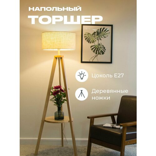 Торшер из массива дерева