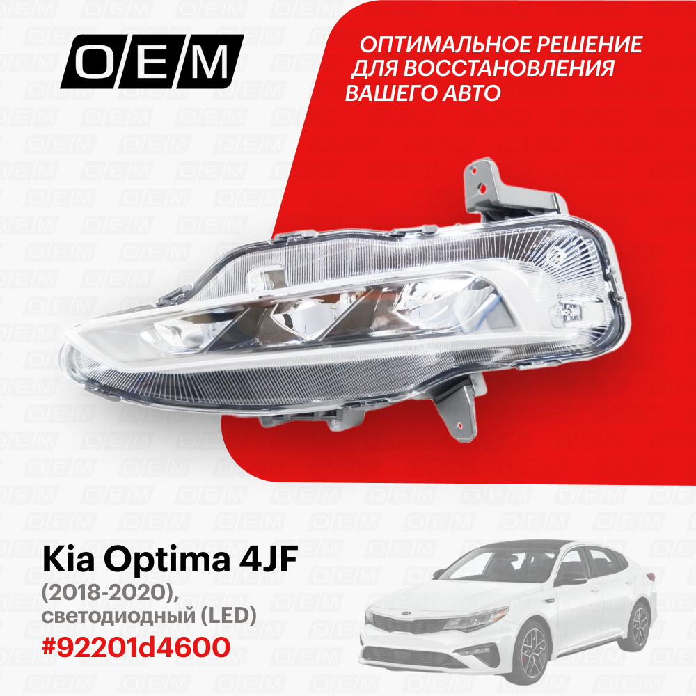 Ходовой огонь левый для Kia Optima 4 JF 92201d4600 Киа Оптима год с 2018 по 2020 O.E.M.