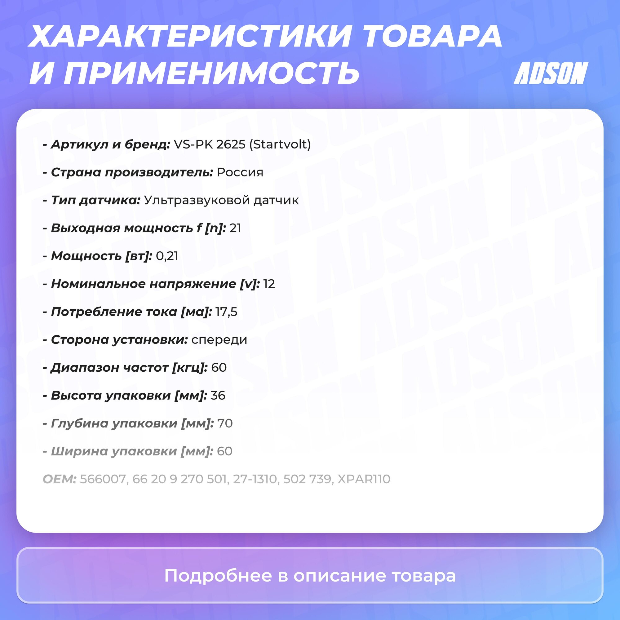 Датчик парковки для автомобилей BMW X5 E70 (06)/X3 E83 (04-)/X6 E71 (08-) передний StartVolt - фото №6