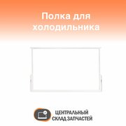 371320308000 Полка стеклянная с обрамлением для холодильников Минск Атлант, 520x330 мм