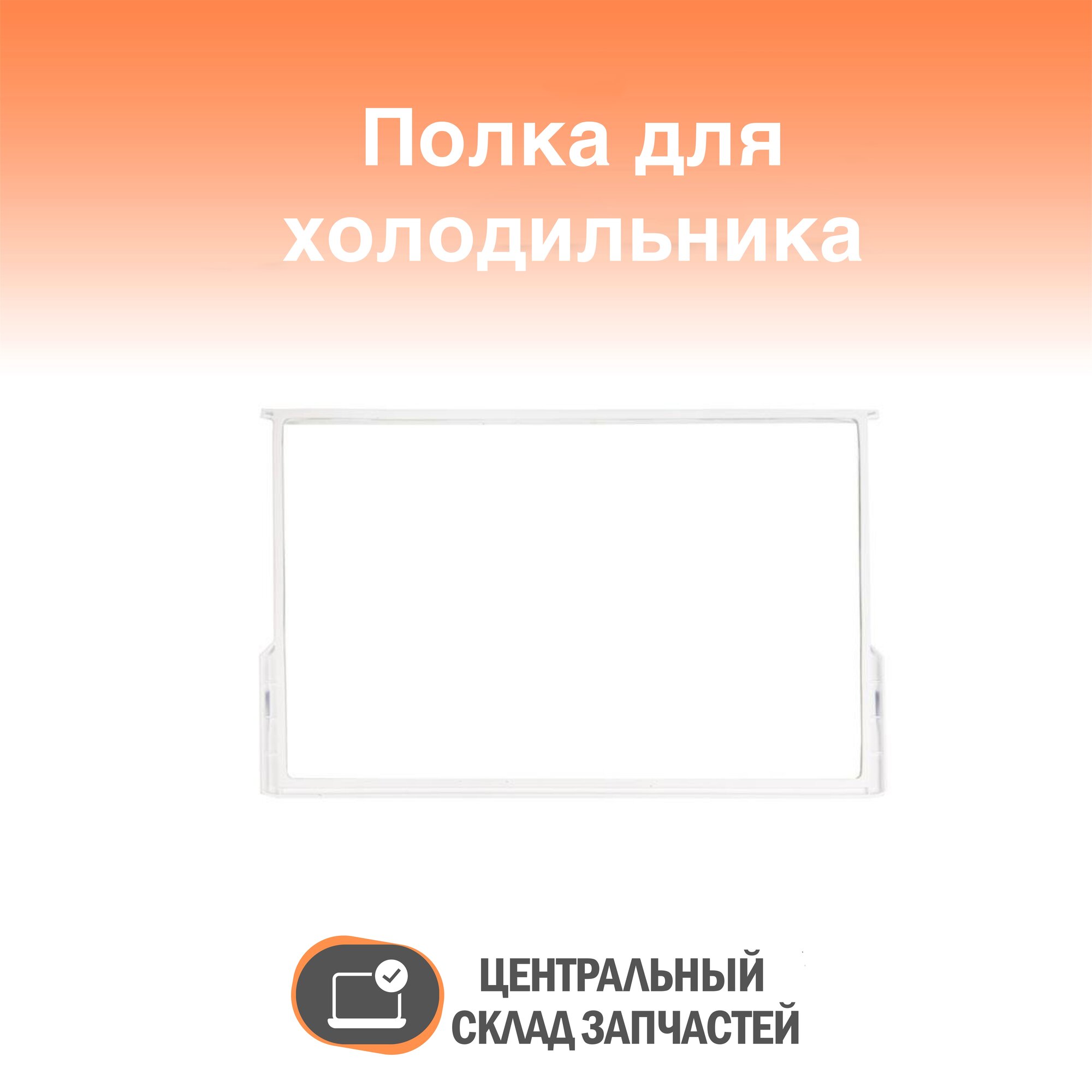 Купить окантовки для полку для холодильника вестфрост — купить по ...