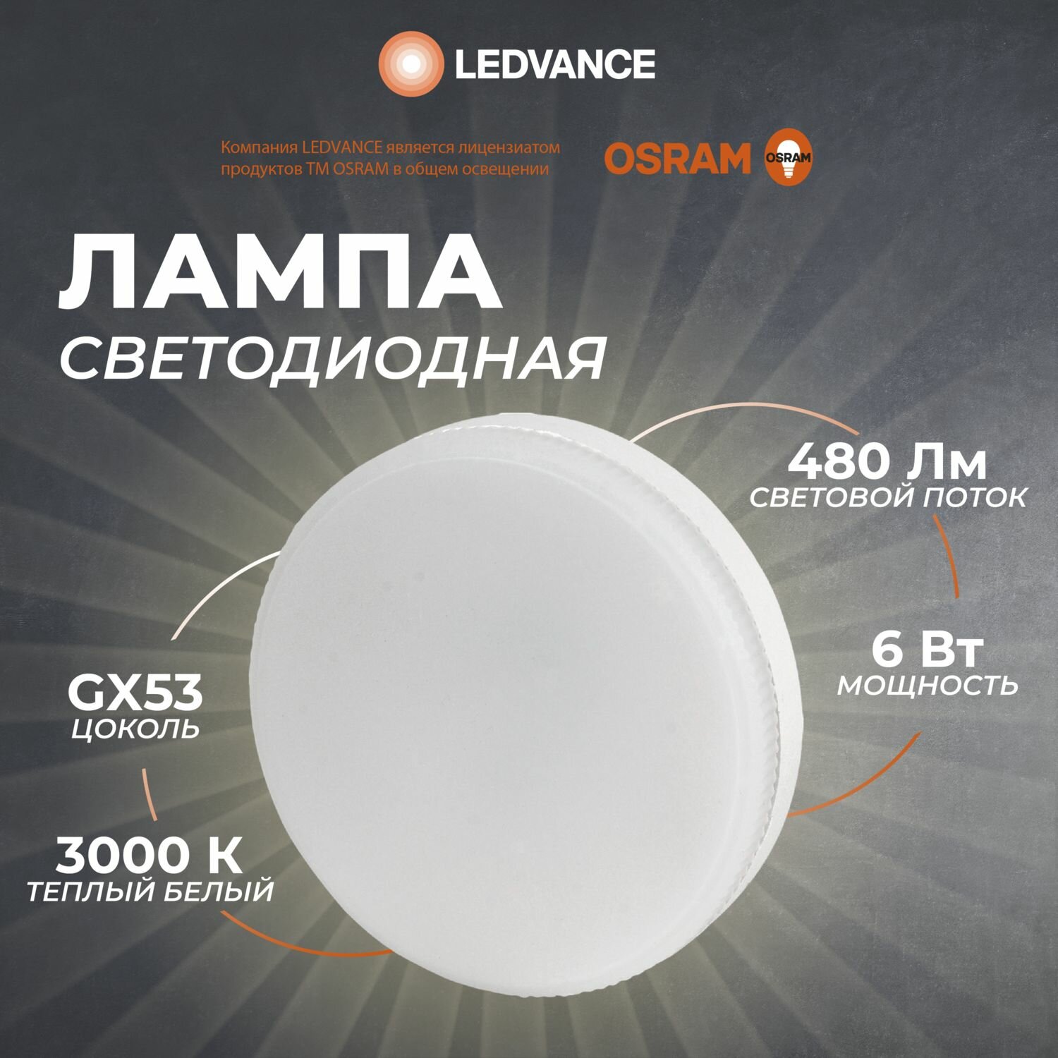 Лампочка светодиодная GX53 Osram, 6 Вт, 3000К, таблетка