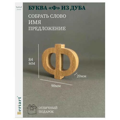 Декорация Буква 