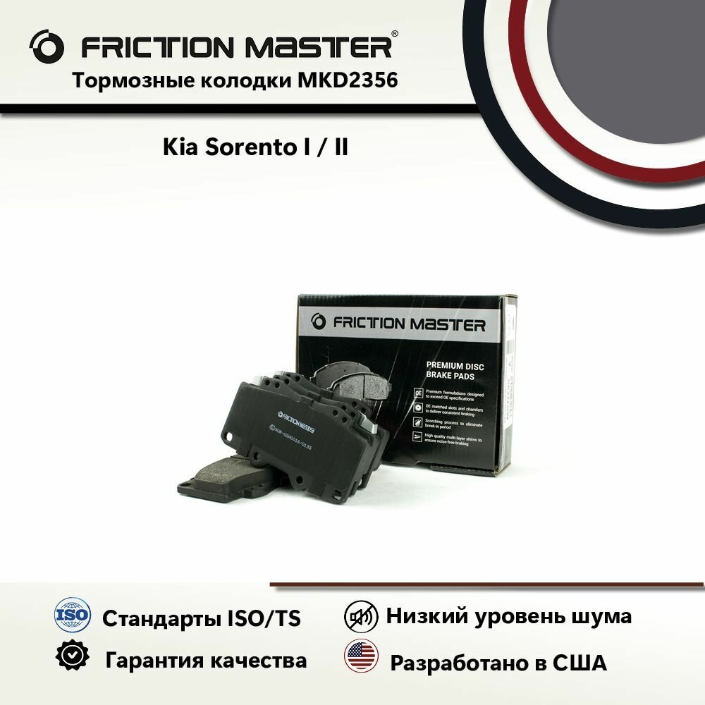 Тормозные колодки FRICTION MASTER MKD2356 для автомобиля Киа Соренто / 2 / II