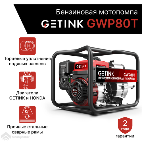 Бензиновая мотопомпа GETINK GWP80T
