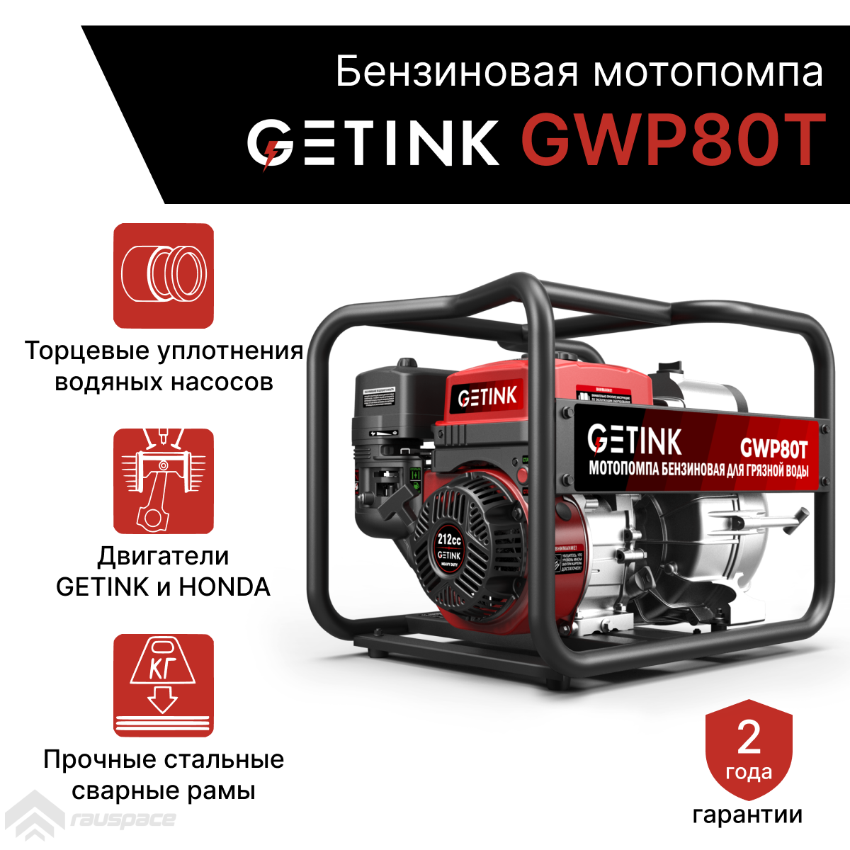 GETINK GWP80T