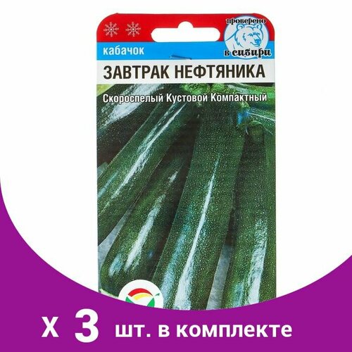 Семена Кабачок 'Завтрак нефтяника', 5 шт (3 шт) кабачок завтрак нефтяника цуккини 1 5г зеленый ранн нк 10 пачек семян