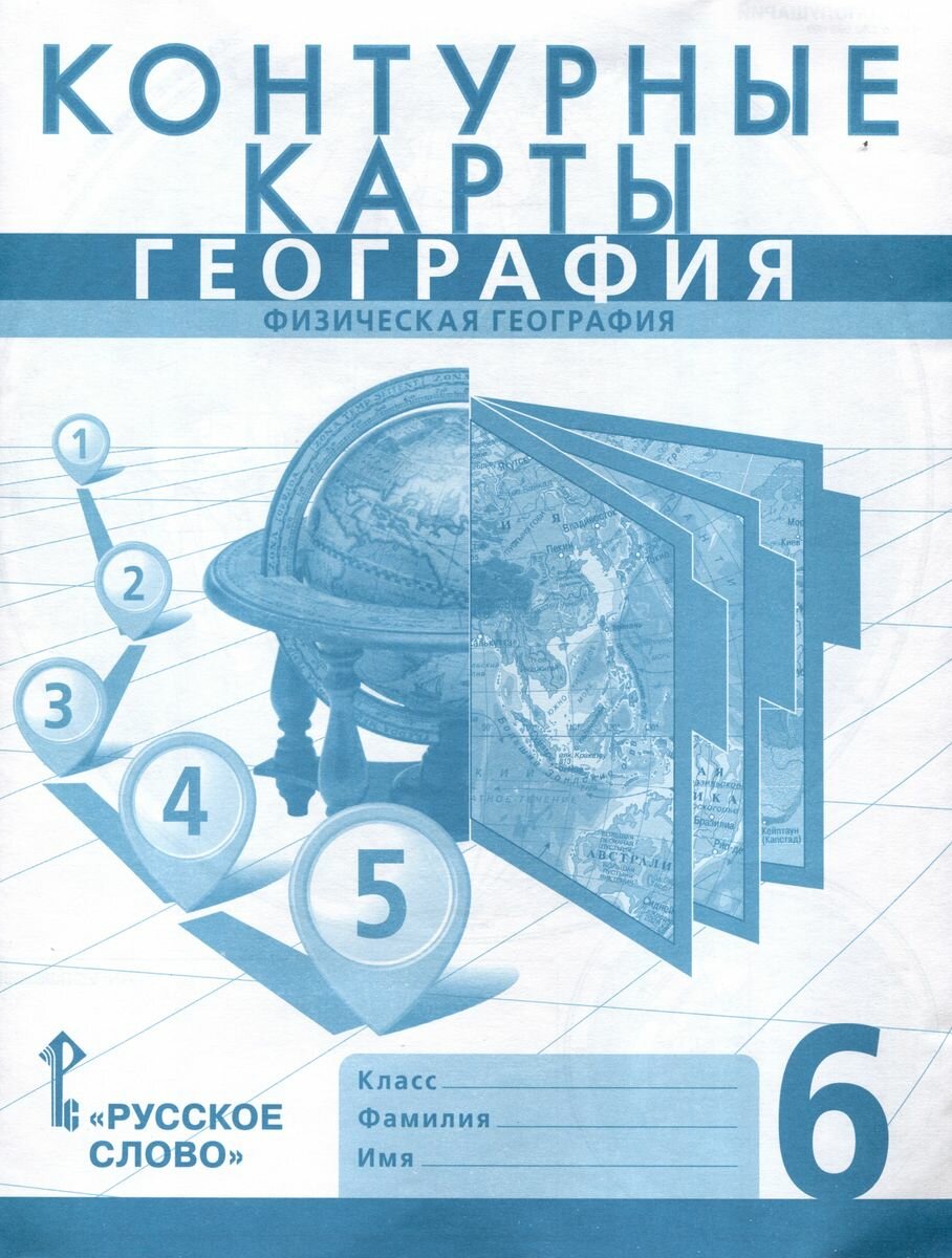 Контурные карты Русское слово Физическая география. 6 класс. Новые. 2023 год, С. В. Банников