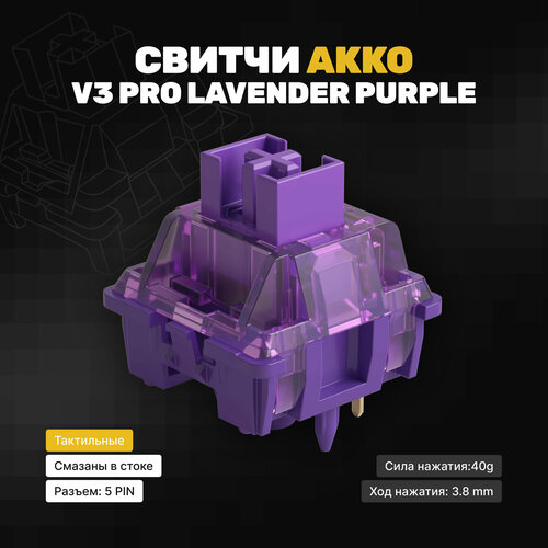 Механические переключатели свитчи AKKO V3 Pro Lavender Purple 90 штук тактильные 5-pin 55 грамм 3599₽