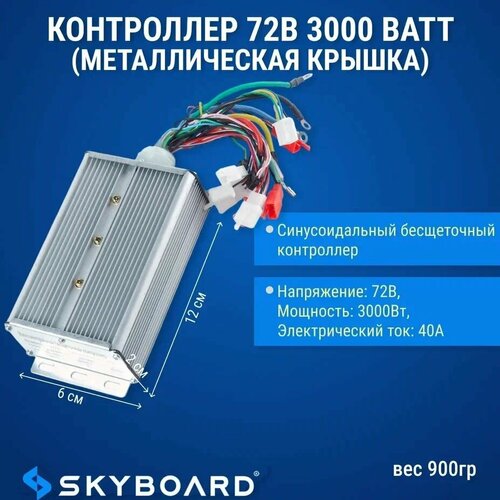 Skyboard Контроллер 72в 3000 ватт (металлическая крышка)