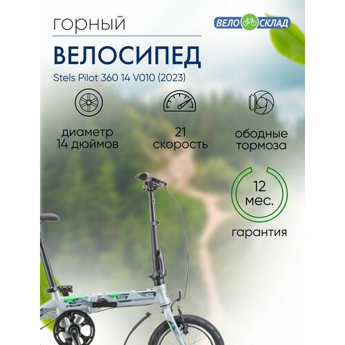 Складной велосипед Stels Pilot 360 14 V010, год 2023, цвет Серебристый