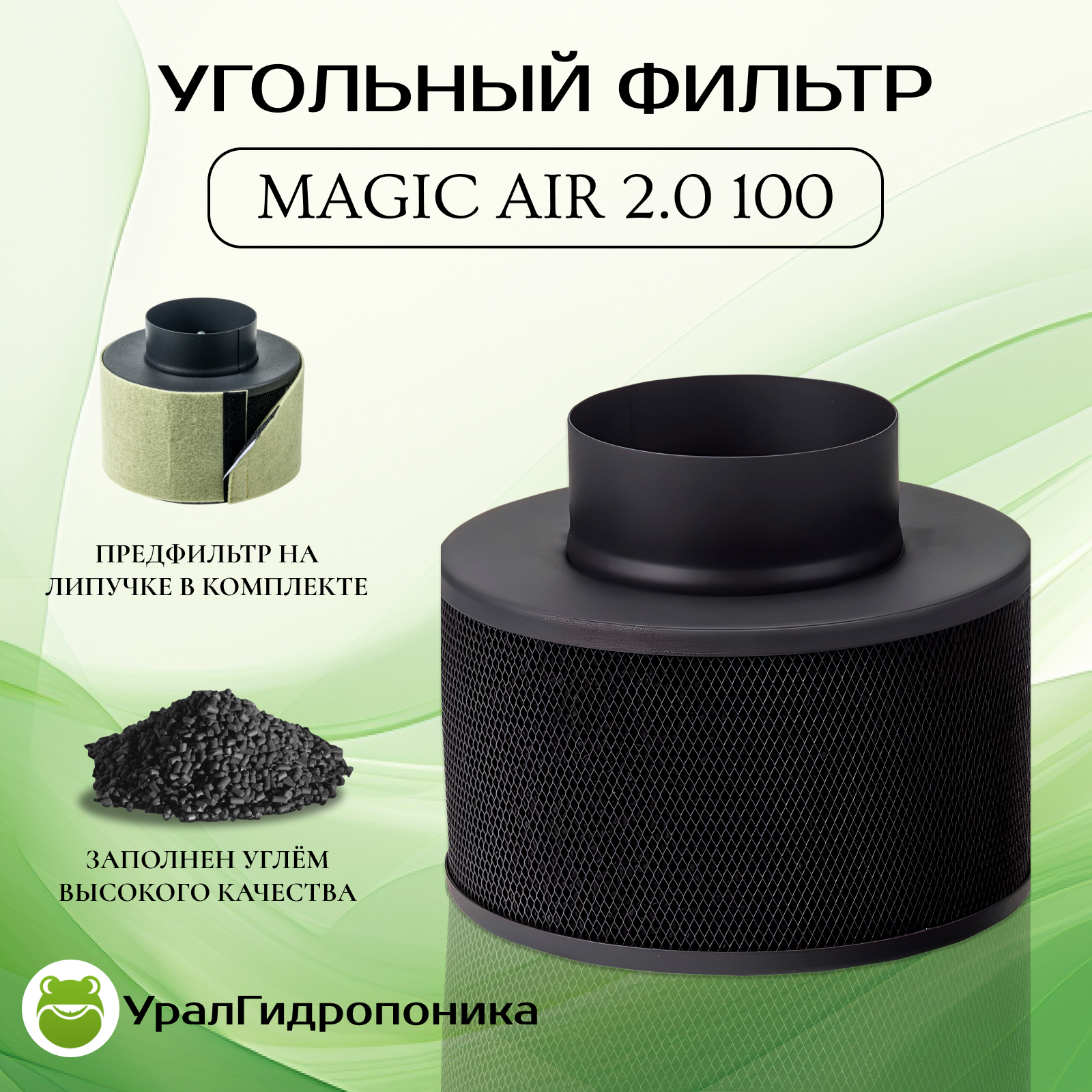 Новая модель! Угольный фильтр для очистки воздуха MagicAir 2.0 100 (100м3ч/100мм) М