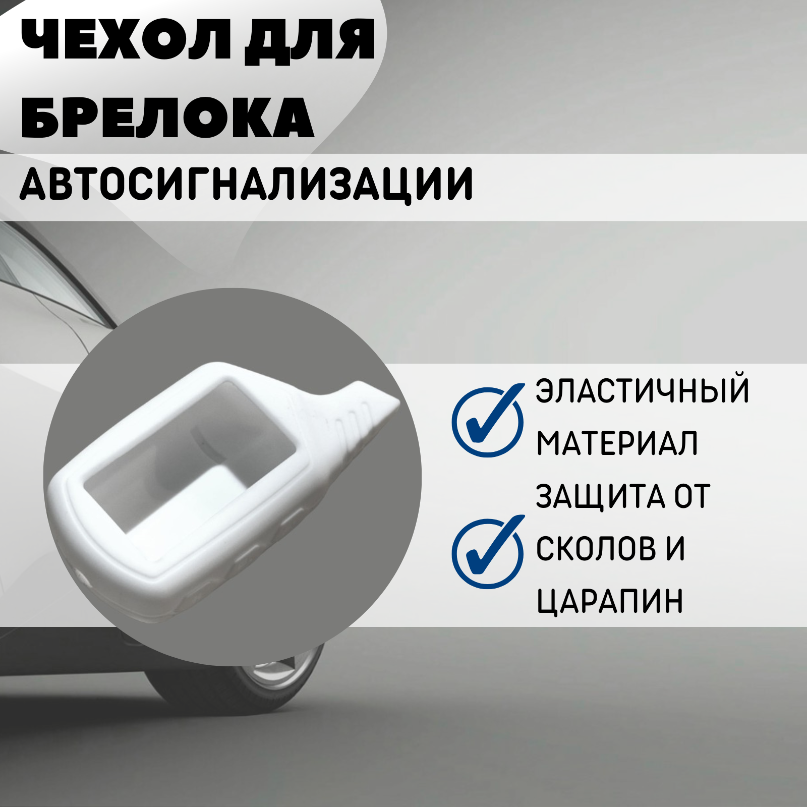 Чехол силиконовый Старлайн подходит для брелока ( пульта ) автосигнализации Starline B6 / B9 / A61 / A91 (Цвет белый)