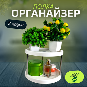 Полка двухьярусная/ Органайзер для кухни