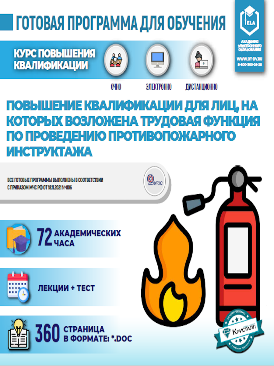 Комплект учебной программы "Повышение квалификации для лиц, на которых возложена трудовая функция по проведению противопожарного инструктажа"
