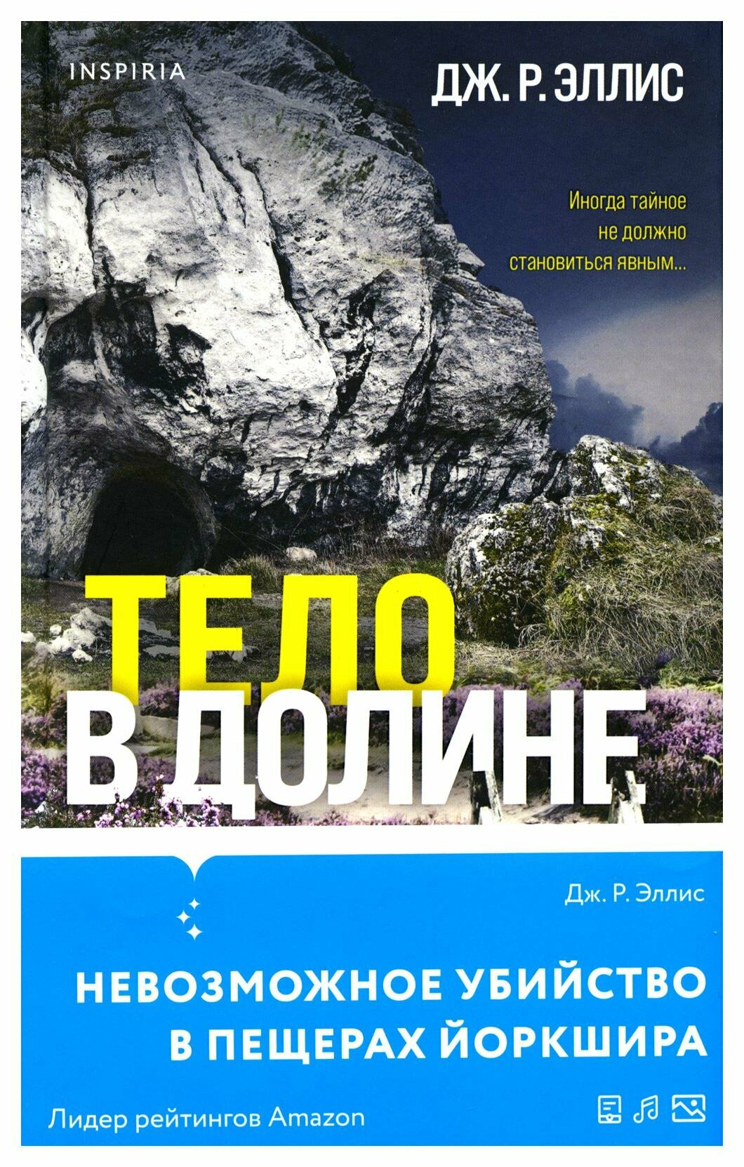 Тело в долине. Эллис Дж. Р. ЭКСМО