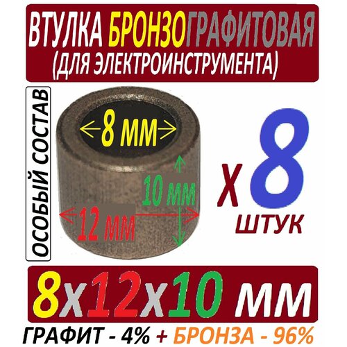 Втулки из особого бронзографита 8x12x10 мм - 8 штук