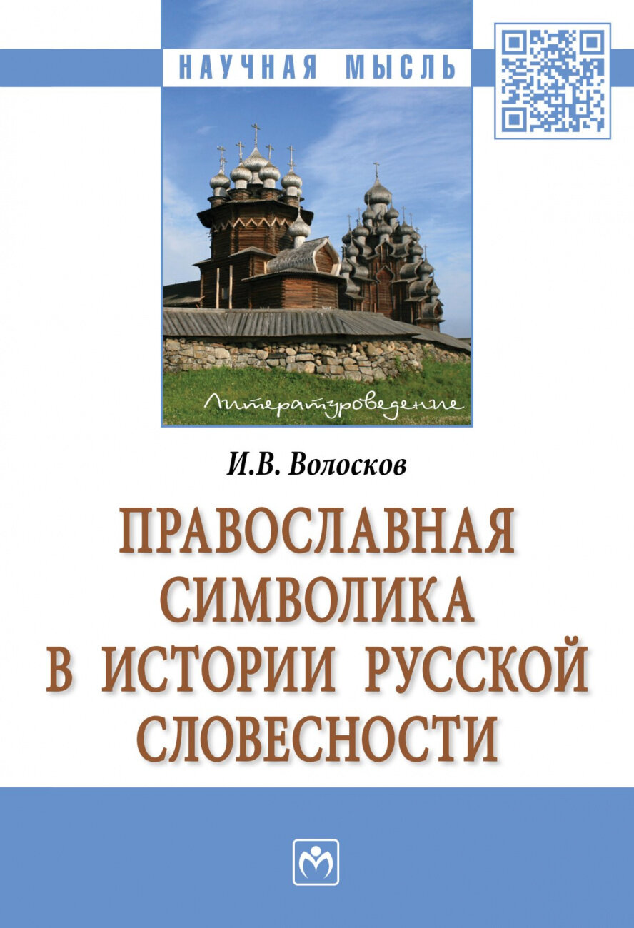Православная символика в истории русской словесности - фото №1