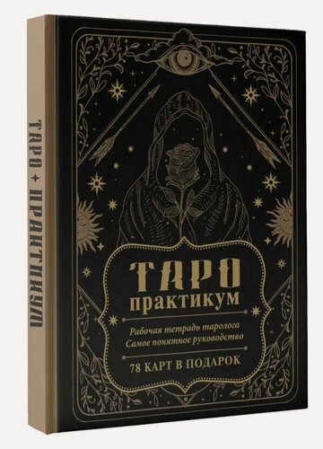 Изображение товара Таро-практикум. Рабочая тетрадь таролога. Самое понятное руководство. 78 карт в подарок .